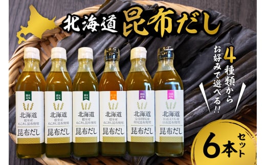 北海道昆布だし（ねこあし、ねこあしカツオ、利尻、日高）6本セット