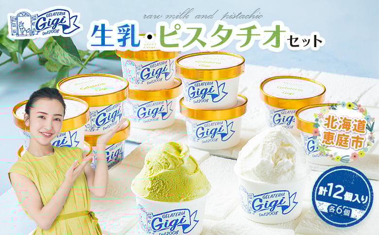 
            ジェラテリアGigiの生乳イタリアンジェラート 6個 と イタリア産ピスタチオ 6個 のセット (計12個) ジェラート アイス ピスタチオ 北海道 恵庭市 ふるさと納税 スイーツ 北海道ふるさと納税 お取り寄せ グルメ 詰め合わせ【43000201】
          