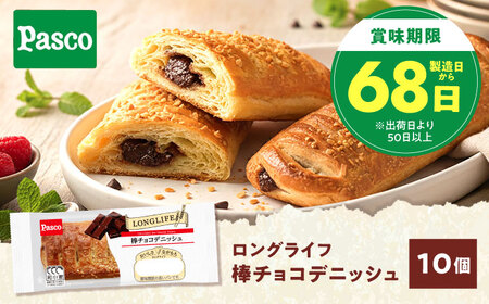 パン 棒チョコデニッシュ 10個 パン BJAA005