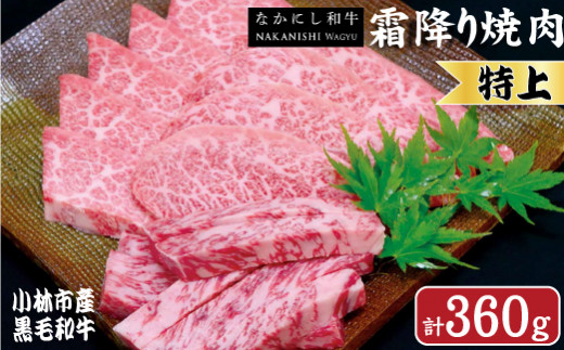 【生産者直送】なかにし和牛霜降り焼肉-特上- 360g（黒毛和牛 小林市産 国産 牛肉 和牛 霜降り 焼肉 産地直送 送料無料）