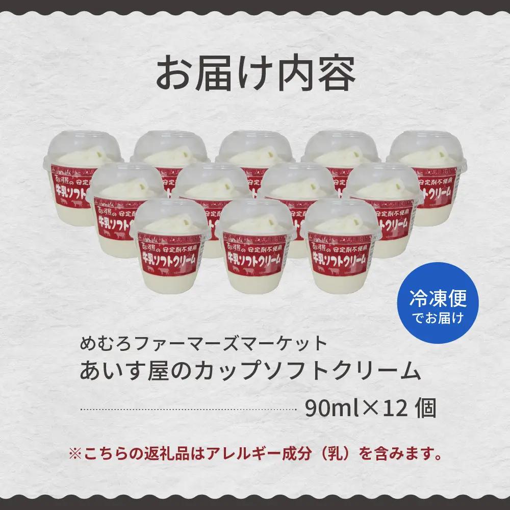  あいす屋さんの牛乳ソフトクリーム 12個入り 濃厚 アイス ミルク みるく デザート スイーツ カップ カップアイス カップソフト ソフト 冷凍 贈り物 おやつ ギフト 送料無料 北海道 十勝 芽室