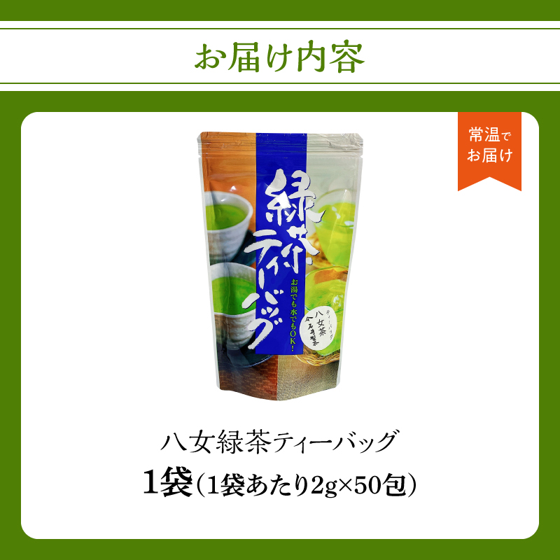 八女緑茶ティーバッグ2g×50包【メール便】 八女茶 日本茶 一貫生産 ティーバッグ 緑茶 手軽 ホット 冷茶 簡単 福岡県 八女市