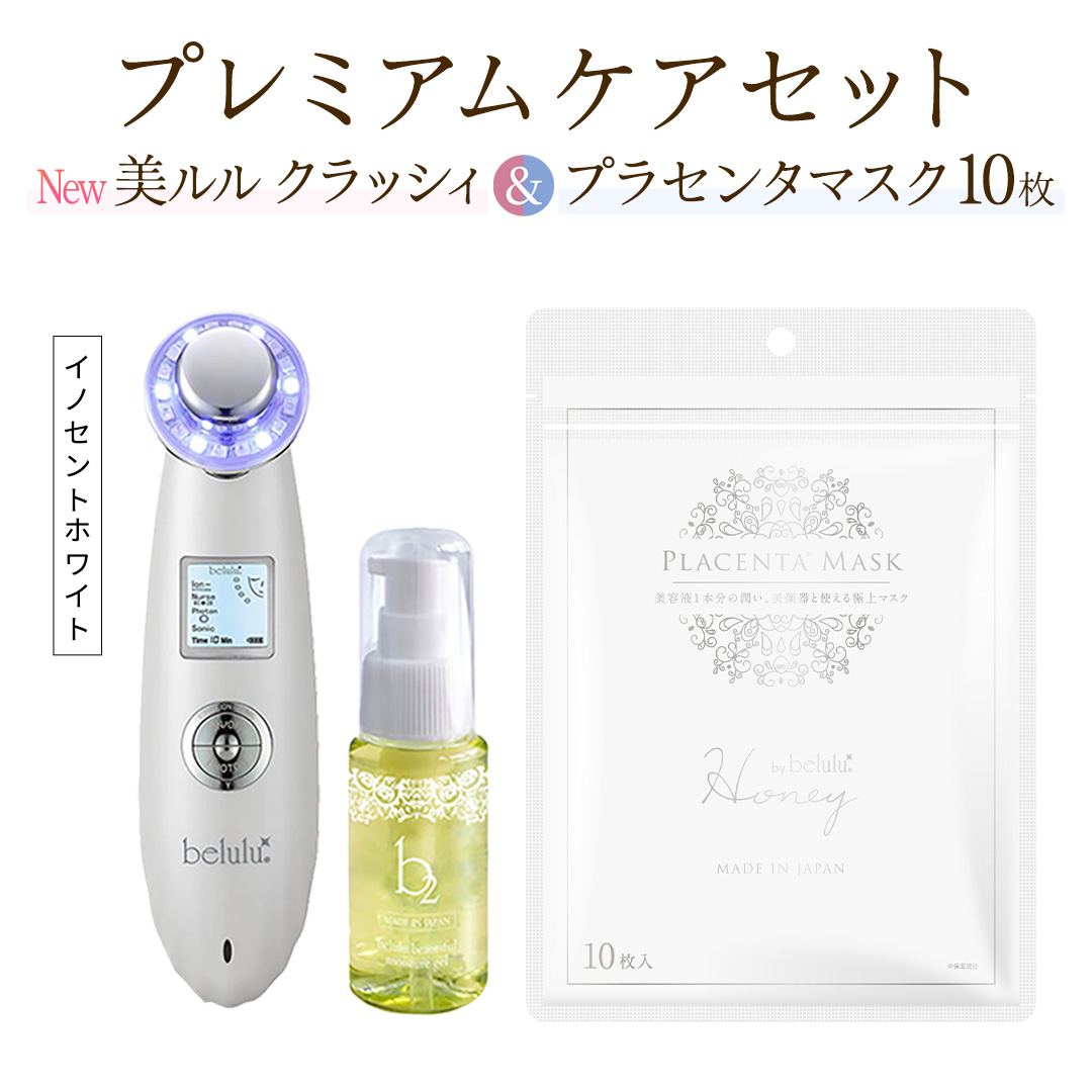 超音波 美顔器 【 NEW 美ルル クラッシィ 】イノセントホワイト＆プラセンタマスク プレミアムケアセット 超音波美顔器 イオン導入 イオン導出 美容 イオン 振動 エステ 美容家電 自宅エステ 自宅ケア [DD106-NT]