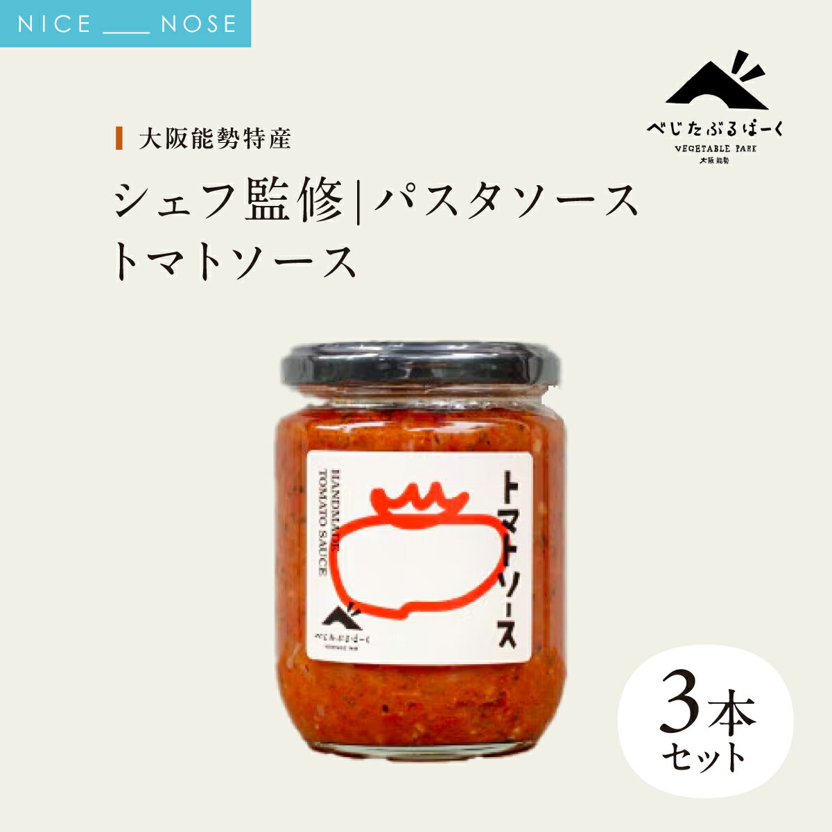 【ふるさと納税】【大阪能勢特産】 【シェフ監修】 【パスタソース】 トマトソース 3本 セット