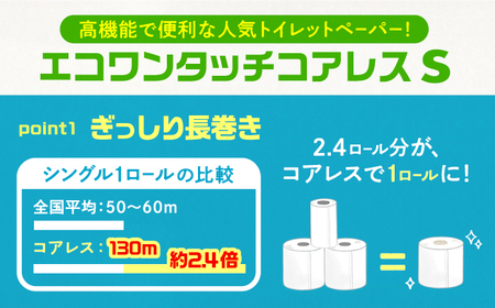 【隔月配送 全6回定期便】トイレットペーパー シングル 長巻き 130m 6ロール×8パック エコ ワンタッチ コアレス《豊前市》【大分製紙】 日用品 消耗品 常備品 大容量[VAA075] トイレッ
