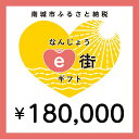 【ふるさと納税】電子商品券 なんじょうe街ギフト（180,000円分）