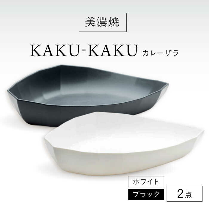 【ふるさと納税】【美濃焼】 カレーザラ 2点セット ホワイト × ブラック KYOTOH CURRY ZARA カクカク 多治見市 / 京陶窯業 カレー皿 プレート[TCO058]