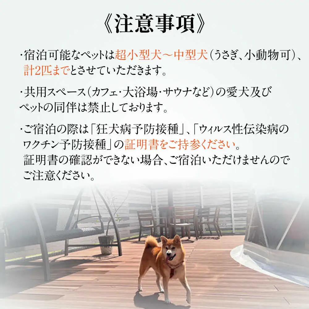 愛犬と一緒に泊まれる太陽の棟ご宿泊券 (一泊朝夕食付き / 最大6名様) [AQCG003]グランピング