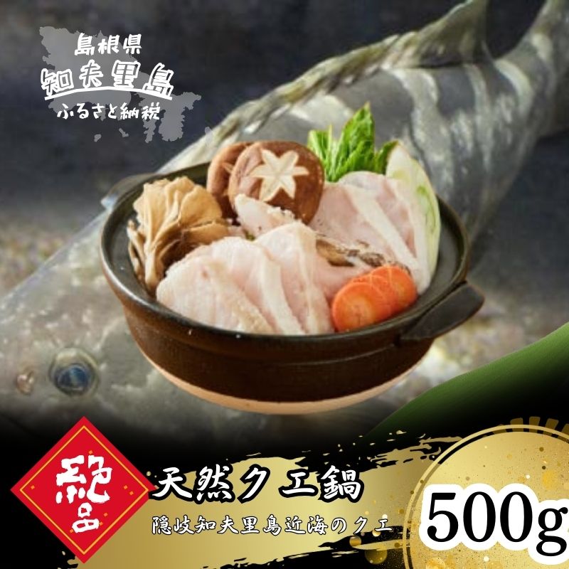 【ふるさと納税】クエ鍋（身200g＋あら300gセット）500g　2人前