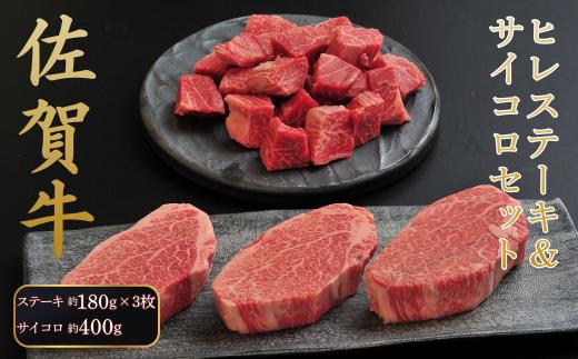 佐賀牛ヒレステーキ＆サイコロセット：B690-020