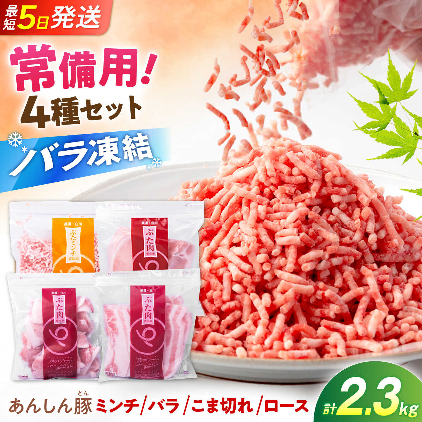 【ふるさと納税】《常備用》《バラ凍結》あんしん豚バラエティセット 4種 計2.3kg（モモ・カタこま切れ、バラスライス 各280g×2袋／ミンチ 380g×2袋／ロース500g）豚肉 セット 豚こま 豚ロース 豚バラ バラ肉 薄切り 豚ミンチ 白川町 / 藤井ファーム[AWAF109]