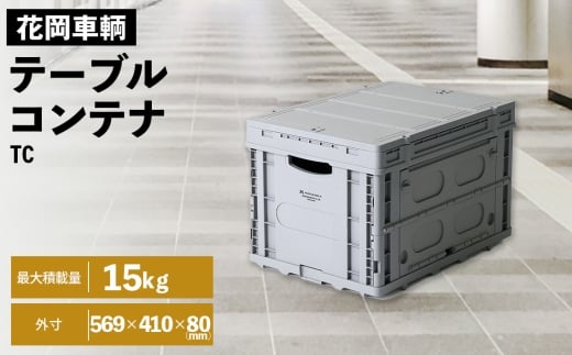 テーブルコンテナ ／ 花岡車輌 フラットカート用 テーブル コンテナ 蓋つき コンテナＢＯＸ 収納 入れ物 便利 片付け 埼玉県 No.564