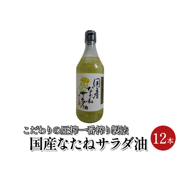なたね サラダ油 国産 12本セット（450g×12本） 食用油 植物油 炒めもの 天ぷら ドレッシングオイル 