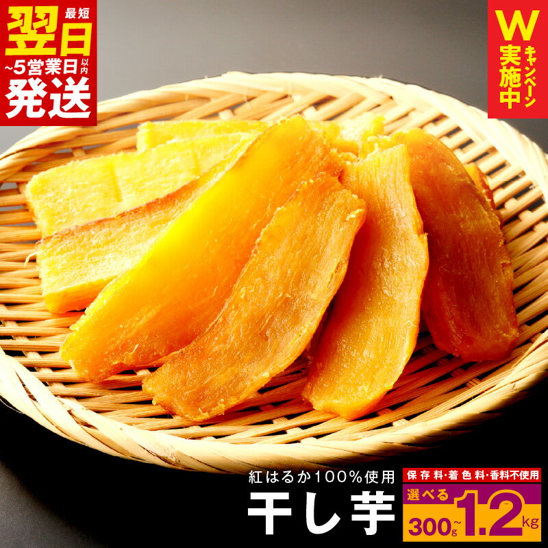 【ふるさと納税】＼最短翌日～5営業日以内発送／ 干し芋 無添加（保存料、着色料、香料不使用） 特別規格 55キャンペーン 手作り 小分け 冷蔵配送 ながたCP