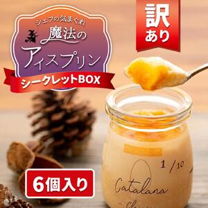 【訳あり】魔法のアイスプリン～シェフの気まぐれワクワク（6個入） プリンプリンプリンプリンプリンプリン