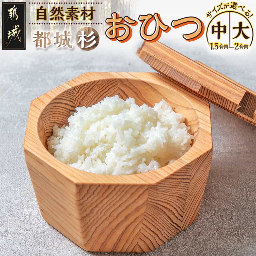 【ふるさと納税】【サイズが選べる！】都城杉おひつ - おひつ 1.5合/2合 木製 道管を活用した杉製品 都城杉 選べるサイズ 中/大 お櫃 ごはん 保存 おこめ 送料無料 SKU-E301 【宮崎県都城市は2年連続ふるさと納税日本一！】