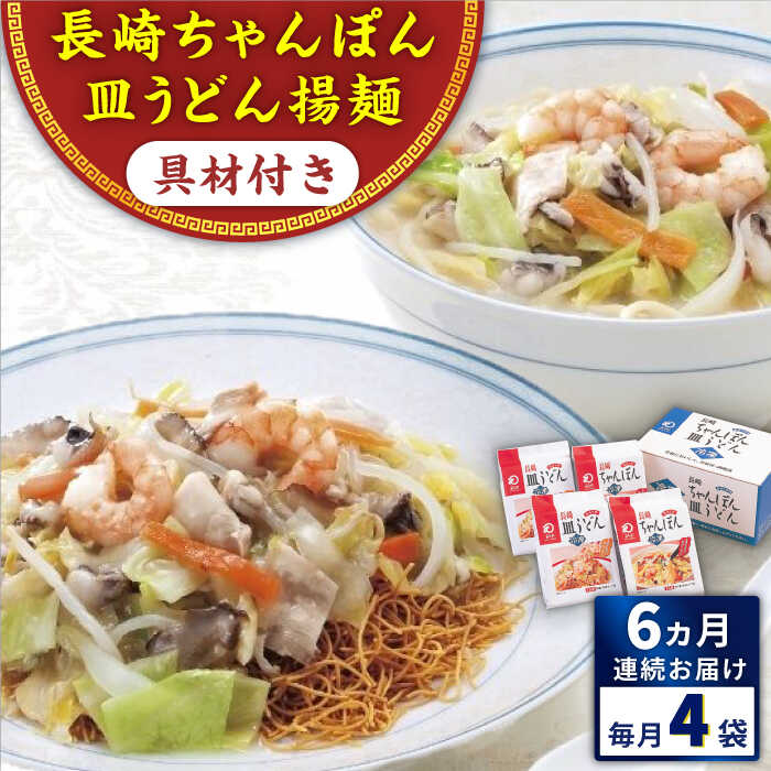【ふるさと納税】【全6回定期便】具材付き！長崎ちゃんぽん・皿うどん揚麺　各2人前 ＜みろく屋＞[QBP031] ながさき さらうどん つめあわせ ギフト 贈答 伝統 地方 鍋 簡単 レンジ 具材あり お楽しみ セット 長崎名物 さざちょう おすすめ 69000 6万9千円