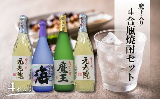 【ふるさと納税】No.2109-2　魔王・元老院・海（4合瓶）4本セット