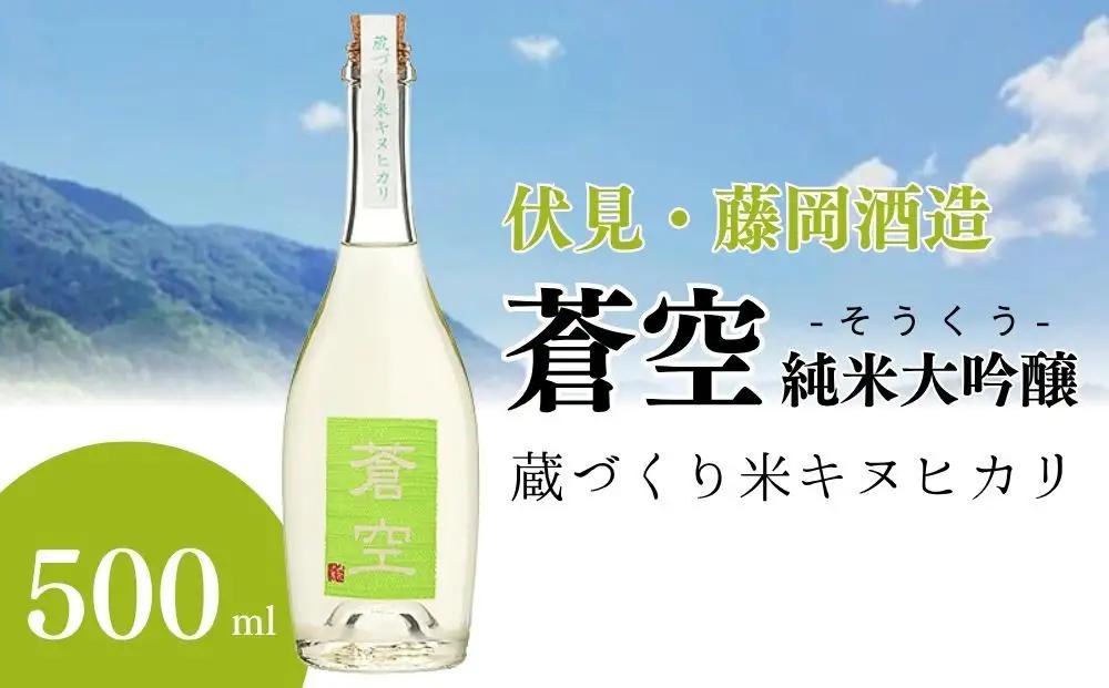 【藤岡酒造】蒼空 蔵づくり米キヌヒカリ 500ml 1本｜伏見 純米吟醸酒 人気［ 京都 伏見 純米大吟醸 日本酒 人気 おすすめ ギフト プレゼント 贈答用 お取り寄せ ］ 