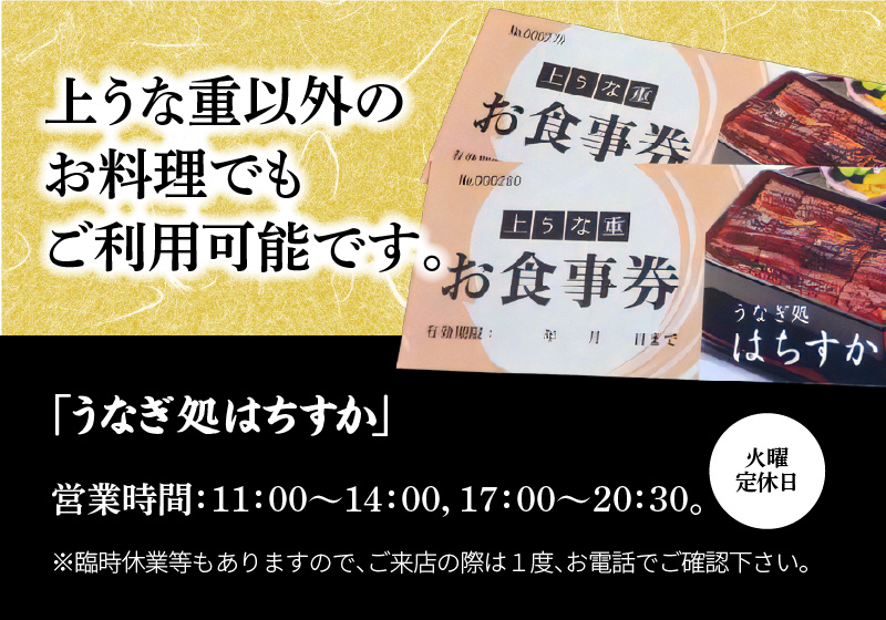鰻料理専門店「うなぎ処はちすか」お食事券 2枚　H026-034