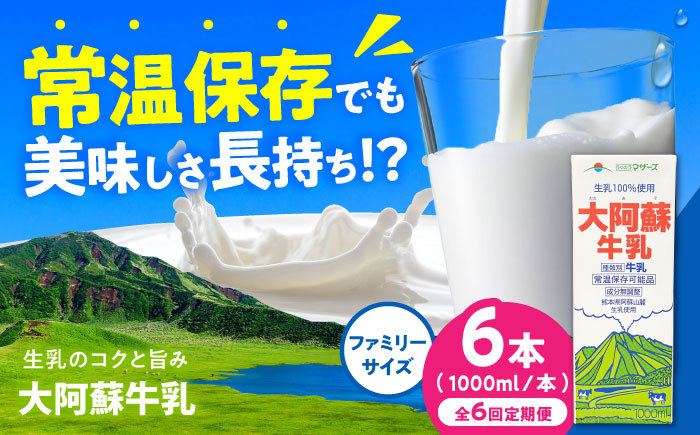 
            【全6回定期便】大阿蘇牛乳 ロングライフ 1000ml（6本入り） 6L【合同会社 福福堂】 [AYAC007]
          