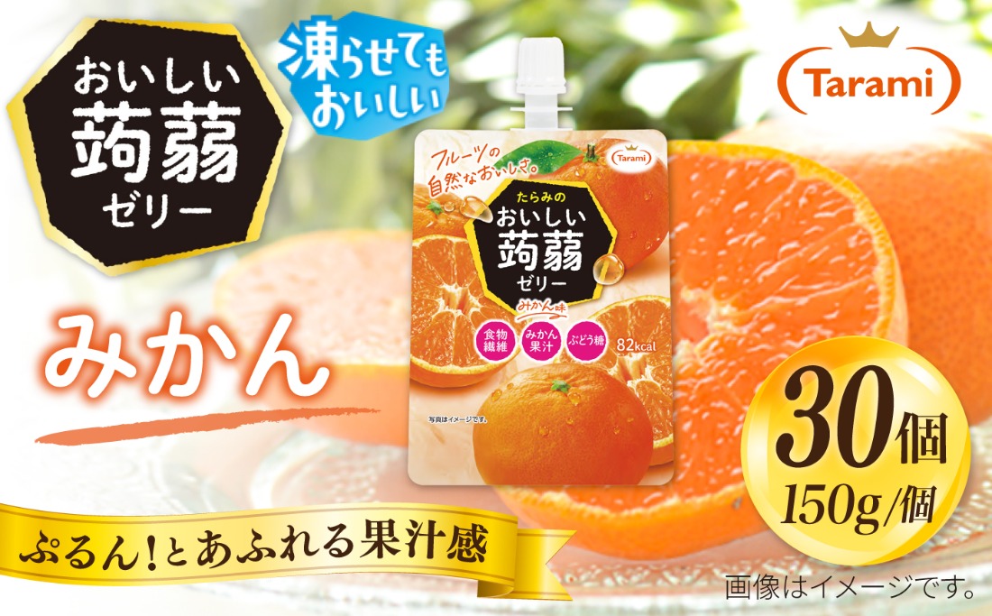 【みかん】たらみ おいしい蒟蒻ゼリー   150g 30個セット 糸島市 / たらみ [ALN009-5]