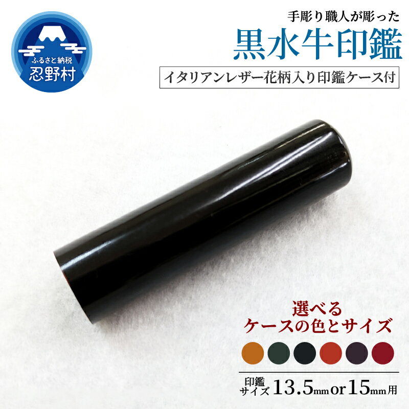 【ふるさと納税】はんこ 黒水牛印鑑 印鑑ケース 13.5mm 15mm 印鑑 ハンコ 判子 黒水牛 革 イタリアンレザ－ 手彫り プレミアム 花柄 手作り 高級 実印 銀行印 認印 会社印 ギフト 祝い プレゼント 女性 男性 子供 新生活 送料無料 山梨県 忍野村