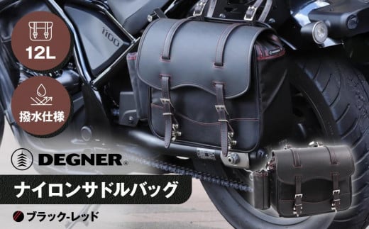 【デグナー】ナイロンサドルバッグ[NB-1]（ブラックレッド）［ 京都 バイクギア バッグ 鞄 かばん 人気 おすすめ 革 レザー ツーリング ライダー バイカー バイク ブランド メーカー ギア パ