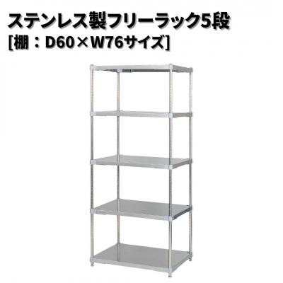 ふるさと納税 三条市 ステンレス製フリーラック5段 [棚:60×76サイズ] シルバー PROFACE 【521S001】
