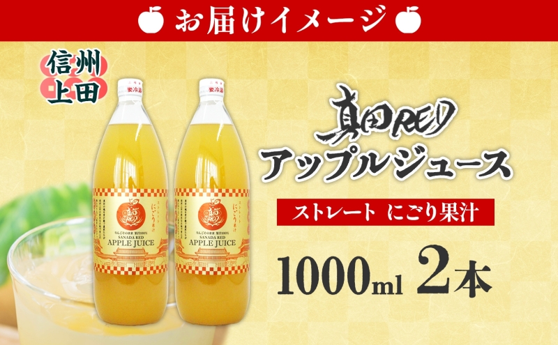  長野県 真田 RED アップル ジュース 瓶 1000ml 2本 飲料 果汁 100% フルーツ リンゴ 果物 りんご 林檎 無香料 無着色 ストレート にごり 旬 搾りたて 贅沢 戦国武将 ギフト