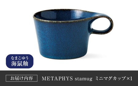 【美濃焼】 重ねて収納 miyama. スタッキング ミニマグカップ 150ml 海鼠釉 1個 瑞浪市 / ミヤマプランニング マグカップ コーヒーカップ [AZCM032]