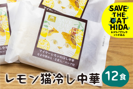 先行予約【6～8月発送】レモン猫冷し中華 6袋12食 細麺 ちぢれ麺 飛騨 常温 生麺 麺の清水屋 (SAVE THE CAT HIDA支援)[neko_j_47wx] seas8