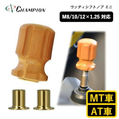 【ふるさと納税】チャンピオンツールのシフトノブ　ウッディミニ　汎用 M8 M10 M12【1494686】