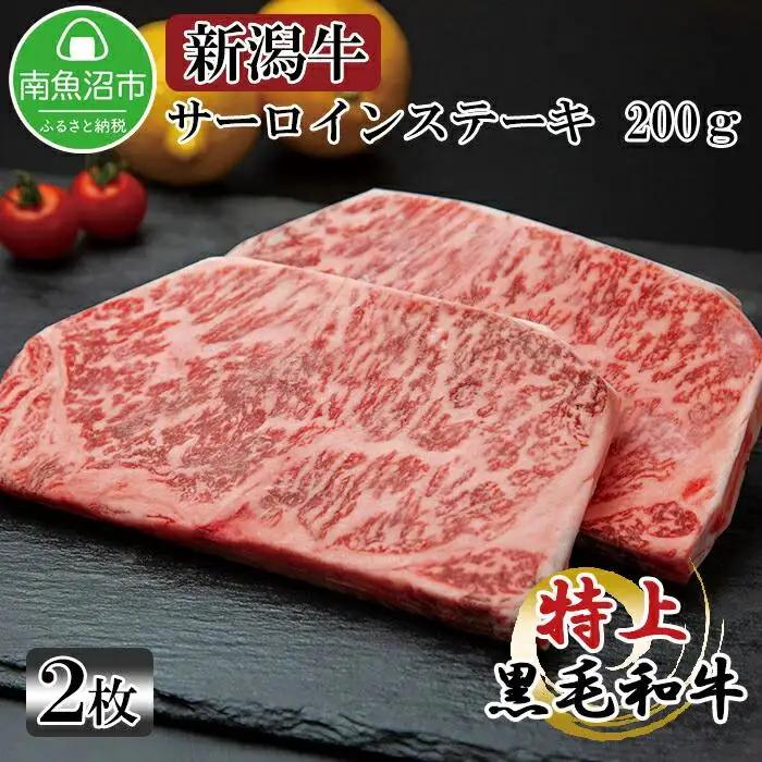 新潟牛 南魚沼産 にいがた 黒毛和牛 サーロインステーキ 200ｇ×2枚 2人前 新潟県 南魚沼市｜チルド