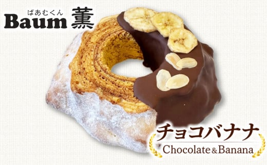 バームクーヘン Baum薫 チョコ バナナ ハード スイーツ バウムクーヘン 菓子 おやつ お菓子 洋菓子 着色料不使用 ギフト プレゼント 贈り物 静岡県 藤枝市