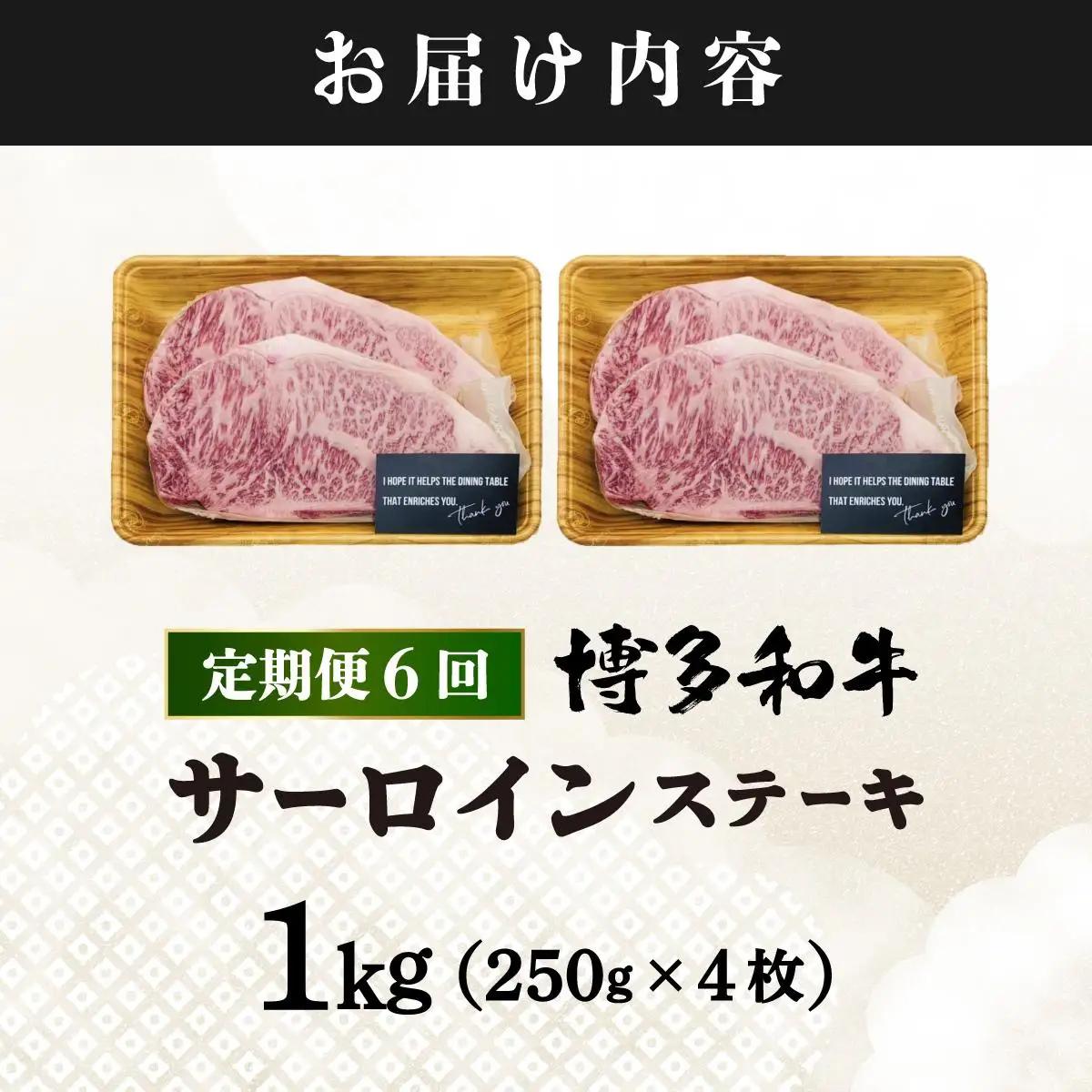 寄附額改定↓ ＜定期便・全6回＞A4ランク以上！博多和牛 サーロインステーキ 1kg（250g×4枚）|サーロインステーキ サーロイン ステーキ 霜降り牛肉 黒毛和牛 ブランド牛 ブランド和牛 国産 