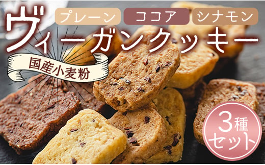 
国産小麦粉のヴィーガンクッキー3種(プレーン味、ココア味、シナモン味)セット - お菓子 スイーツ 洋菓子 おやつ 焼き菓子 an-0009
