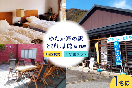 ゆたか海の駅とびしま館 宿泊券 1泊2食付き 一人一室プラン(1名様) ku164-001-r