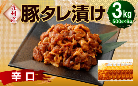 【辛口】九州産豚 タレ漬け 3kg 豚肉 肉 お肉 九州産 味付け 小分け 簡単調理