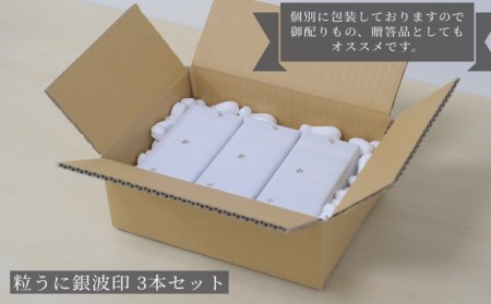 粒 うに 雲丹 瓶うに ガゼウニ 銀波印 55g 3本 セット 常温 ギフト 贈答品  下関市 山口 ED04-NT