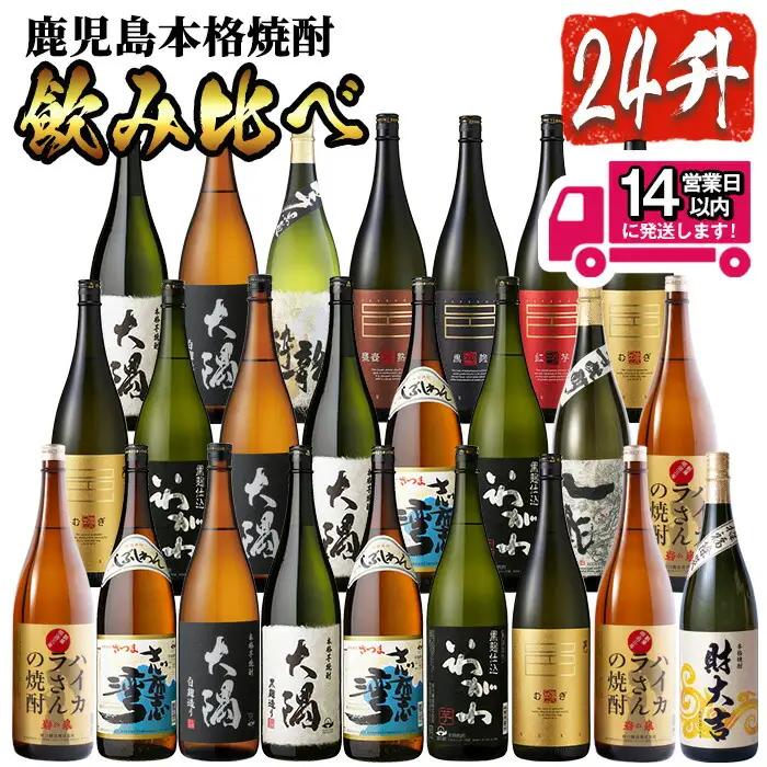 ＜2週間以内発送！＞【 芋焼酎 麦焼酎 セット 】曽於 焼酎 プレミアム 24本 セット (1800ml×24本)  計12種 【山元商店】E11-v02