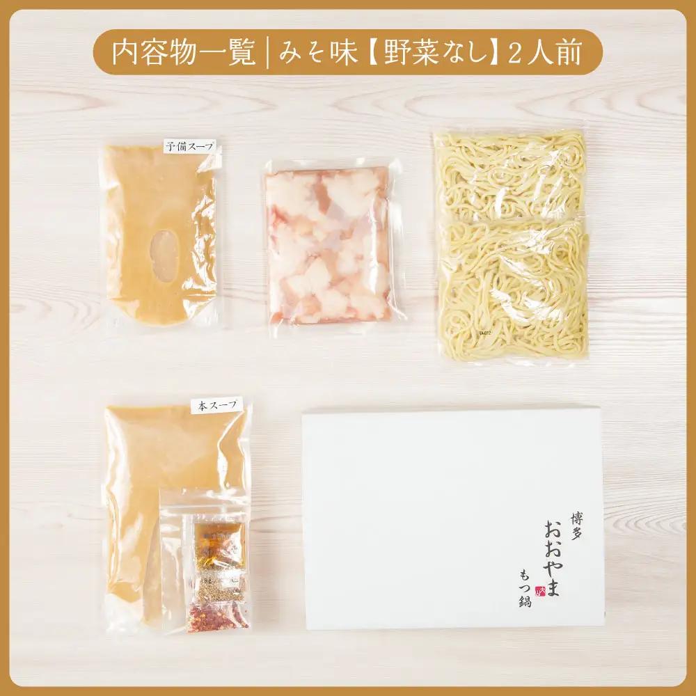 博多もつ鍋おおやま プレミアムもつ鍋セット【みそ味2人前】 3J1