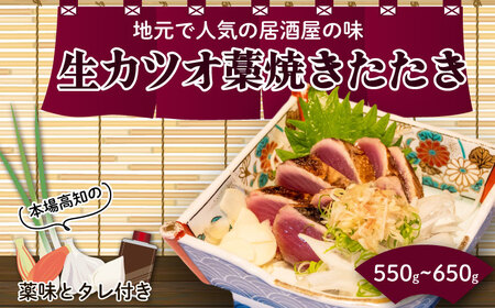 【 かつお 】 かつおのたたき 550g以上