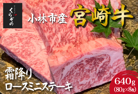 【D040・黒毛和牛レストラン直送】宮崎牛霜降りロースミニステーキ8枚セット（80g×8枚 国産 牛肉 黒毛和牛 霜降り ステーキ ロース 焼肉 BBQ A4等級以上 冷凍 送料無料）
