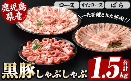 恵味の黒豚しゃぶしゃぶ3種セット (鹿児島県産黒豚)(250g×6P・合計1.5kg) 豚肉 鹿児島 スライス 肩ロース ロース ばら肉 バラ肉 しゃぶしゃぶ 詰合せ 小分け 250g 冷凍【西日本ベストパッカー】【A-1908H】
