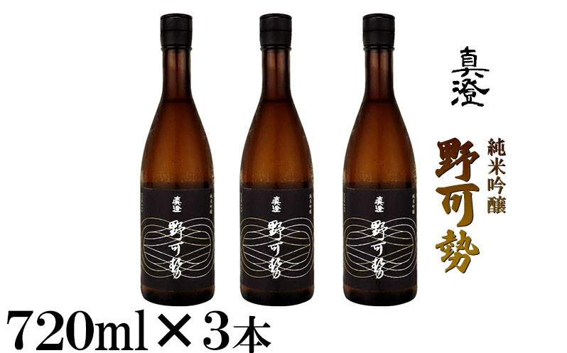 
真澄 純米吟醸 野可勢 720ml×3本セット
