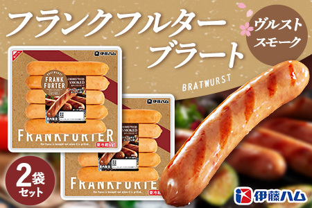 フランクフルターブラートヴルストスモーク×2袋【伊藤ハム 国内製造 食べ応え 非日常感 安心感 香り良く 肉の旨み】Z3-F021020