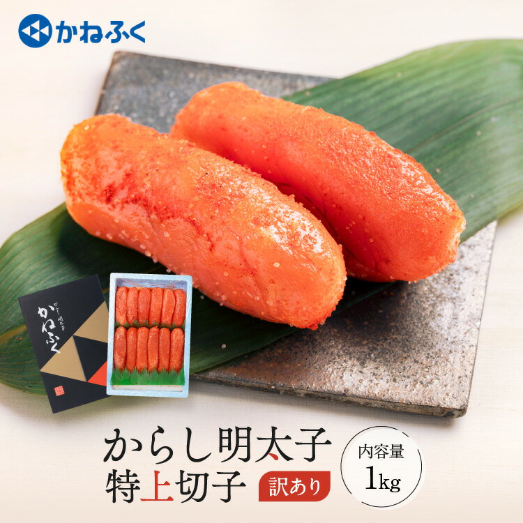 かねふく 明太子 訳あり 1kg