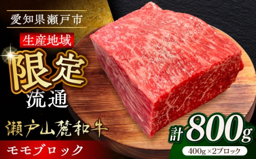 【3月発送】瀬戸山麓和牛モモブロック800g（400g×2）/ 牛肉 お肉 国産 冷凍 / 瀬戸市 / 関屋精肉店 [BBBQ042-3]