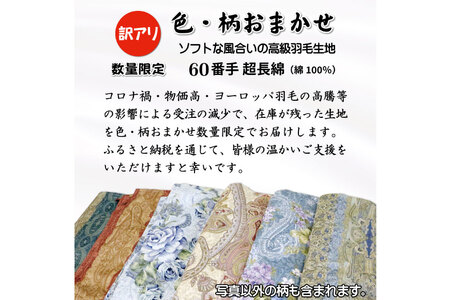 訳あり 羽毛布団  ダブル 冬用 色柄おまかせ 本掛け 60番手サテン 数量限定｜